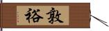 敦裕 Hand Scroll