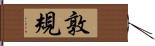 敦規 Hand Scroll