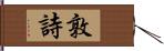 敦詩 Hand Scroll