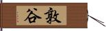 敦谷 Hand Scroll