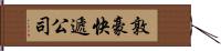 敦豪快遞公司 Hand Scroll
