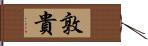 敦貴 Hand Scroll