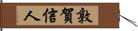 敦賀信人 Hand Scroll