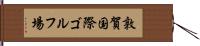 敦賀国際ゴルフ場 Hand Scroll