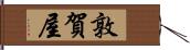 敦賀屋 Hand Scroll