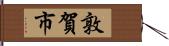 敦賀市 Hand Scroll