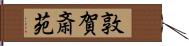 敦賀斎苑 Hand Scroll