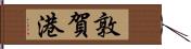 敦賀港 Hand Scroll