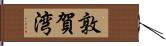 敦賀湾 Hand Scroll