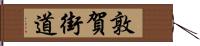 敦賀街道 Hand Scroll