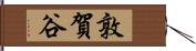 敦賀谷 Hand Scroll