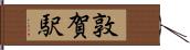 敦賀駅 Hand Scroll