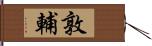 敦輔 Hand Scroll