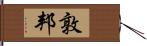 敦邦 Hand Scroll