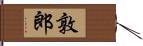 敦郎 Hand Scroll