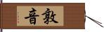 敦音 Hand Scroll