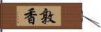 敦香 Hand Scroll