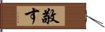 敬す Hand Scroll