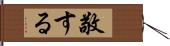 敬する Hand Scroll