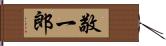 敬一郎 Hand Scroll