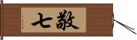 敬七 Hand Scroll