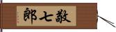 敬七郎 Hand Scroll