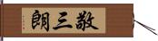 敬三朗 Hand Scroll
