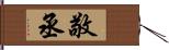 敬丞 Hand Scroll