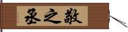 敬之丞 Hand Scroll
