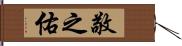敬之佑 Hand Scroll