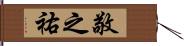 敬之祐 Hand Scroll