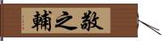 敬之輔 Hand Scroll