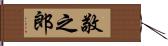 敬之郎 Hand Scroll