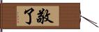 敬了 Hand Scroll