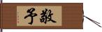 敬予 Hand Scroll