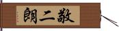 敬二朗 Hand Scroll
