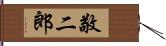 敬二郎 Hand Scroll