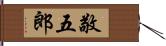 敬五郎 Hand Scroll