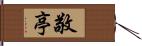 敬亭 Hand Scroll