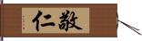 敬仁 Hand Scroll