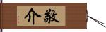 敬介 Hand Scroll