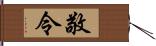 敬令 Hand Scroll