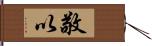 敬以 Hand Scroll