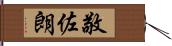 敬佐朗 Hand Scroll