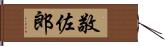 敬佐郎 Hand Scroll