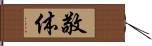 敬体 Hand Scroll