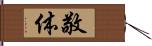 敬体 Hand Scroll