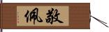 敬佩 Hand Scroll