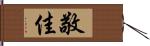 敬佳 Hand Scroll