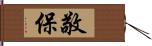 敬保 Hand Scroll